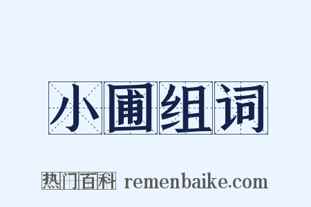 小圃组词是什么意思的图片